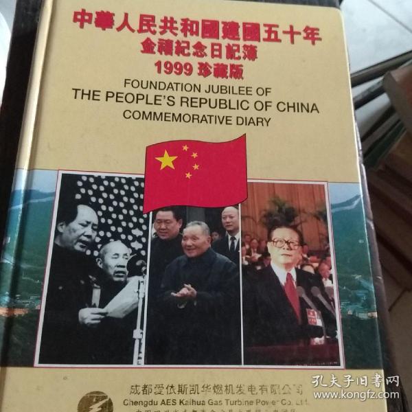 建国五十年金禧纪念日记薄1999珍藏版