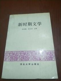 新时期文学（吴文祥签名+信札一页）