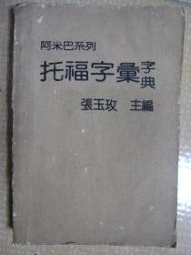 阿米巴系列：托福文法宝典