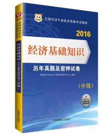 2016华图·全国经济专业技术资格考试教材：经济基础知识历年真题及密押试卷（中级）