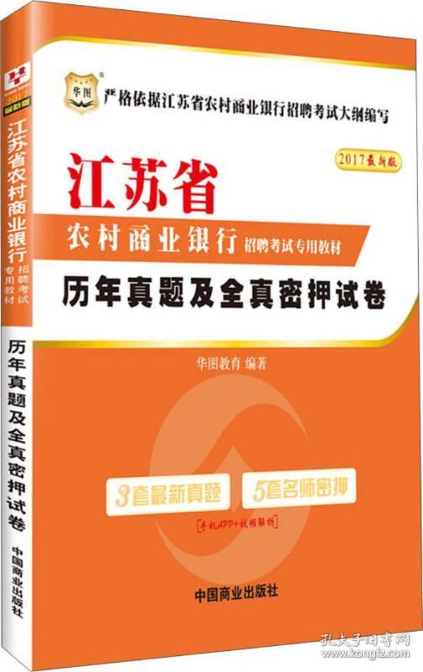 2017华图·江苏省农村商业银行招聘考试专用教材：历年真题及全真密押试卷