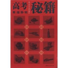 高考秘籍:素描静物