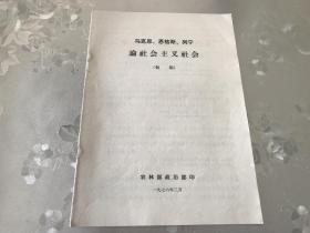 珍贵历史档案，**期间，1976年，马克思恩格斯列宁论社会主义，包真包老，详情见图。