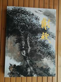 中国近现代名家画集：谢欣（8开 精装）