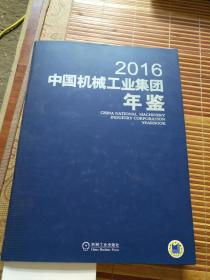 中国机械工业集团年鉴2016