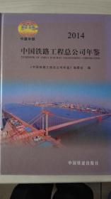 中国铁路工程总公司年鉴2014现货处理