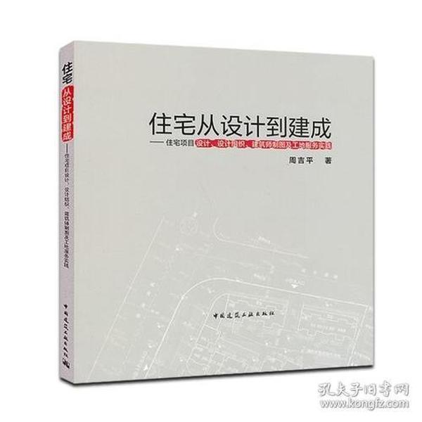 住宅从设计到建成——住宅项目设计、设计组织、建筑师制图及工地服务实践