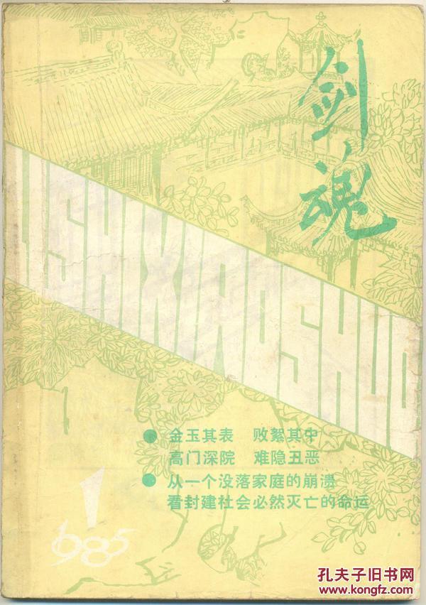 剑魂《1985年第1期创刊号》