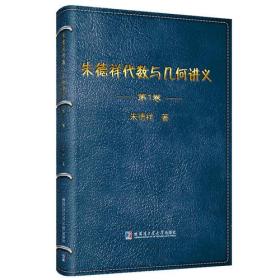 朱德祥代数与几何讲义.第1、2、3卷