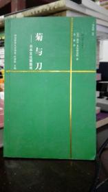 菊与刀——日本文化面面观