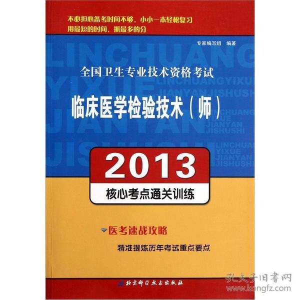 全国卫生专业技术资格考试：临床医学检验技术（师）2013核心考点通关训练