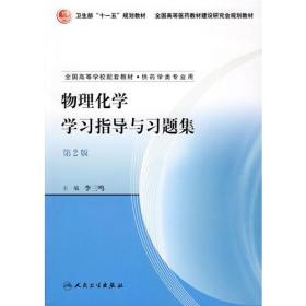 物理化学学习指导与习题集