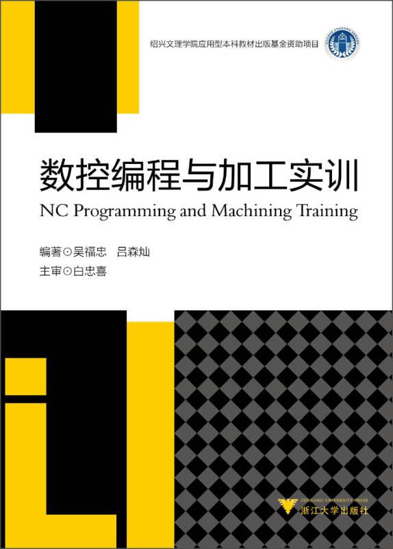 數(shù)控編程與加工實(shí)訓(xùn) 新 吳福忠、呂森燦 著 浙江大學(xué)出版社