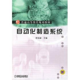 自动化制造系统 ISBN7111146689 赵东福 机械工业出版社
