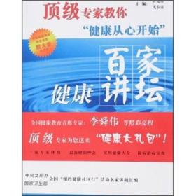 顶级专家教你健康从心开始：百家健康讲坛