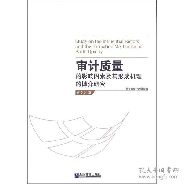 审计质量的影响因素及其形成机理的博弈研究：基于制度经济学视角