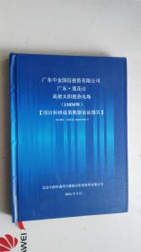 广东中金国信投资有限公司  广东-莲花山 高架太阳能热电厂（130MW）【项目科研成果数据论证报告】项目编号：【2016】-ZRHC-0932号   北京中润华诚项目数据分析事务所有限公司  2016年9月