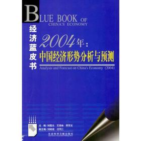 2004年：中国经济形势分析与预测