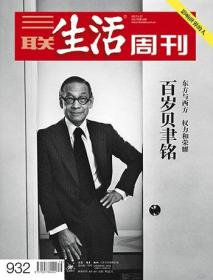 三联生活周刊 2017年第16期 总第932期(百岁贝聿铭)