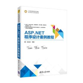 ASP.NET程序设计案例教程