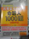 肖秀荣考研政治命题人1000题（试题分册+解析分册）