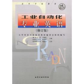 高等学校教材：工业自动化专业英语