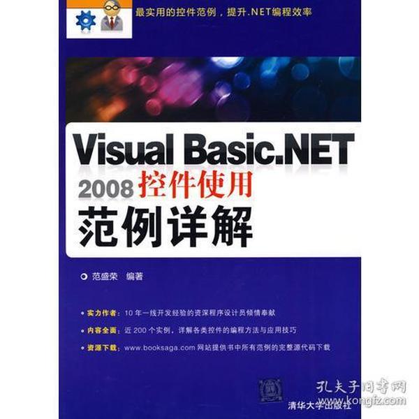 Visual Basic.NET 2008控件使用范例详解