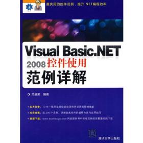 Visual Basic.NET 2008控件使用范例详解