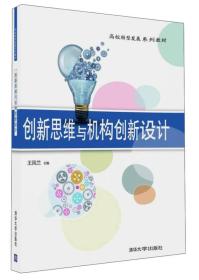 创新思维与机构创新设计/高校转型发展系列教材