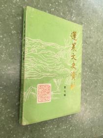 蓬莱文史资料7：  热诚爱国的于学忠将军（47页），同盟会会员孙丹林事略，开明进步的张明堂先生，姚琪、郝斌烈士事略，姚琪青少年时期二三事，南下干部李发广牺牲经过，忆儿童团抗日斗争事迹，美国传教士狄考文、路思义与登州文会馆，蓬莱县立第三小学简记，蓬莱私立义成小学简史，蓬莱私立同和初级小学，抗日战争时期创办是莱福联师，忆蓬莱师范师资班，武当正宗龙门派传人孝文道长，