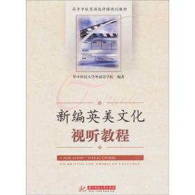 新编英美文化试听教程兰素萍蒋红华中科技大学出版社9787560968469