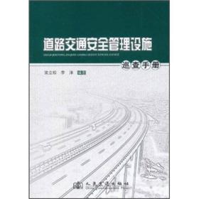 道路交通安全管理设施巡查手册