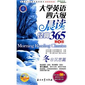 江涛英语·大学英语四六级晨读经典365：冬日沉思篇（第2版）