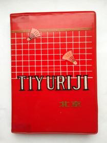 70年代老塑料日记：TIYURIJI 北京（1973年 三季度 北京市日历厂印制 36开120页70克书写纸）