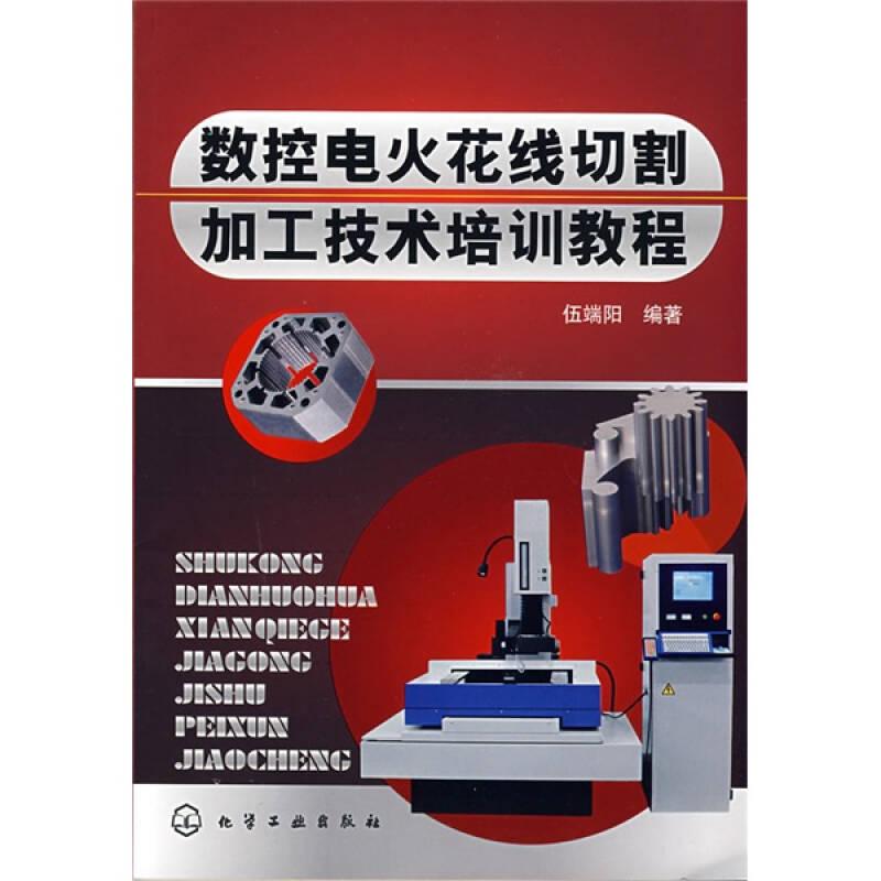數(shù)控電火花線切割加工技術培訓教程
