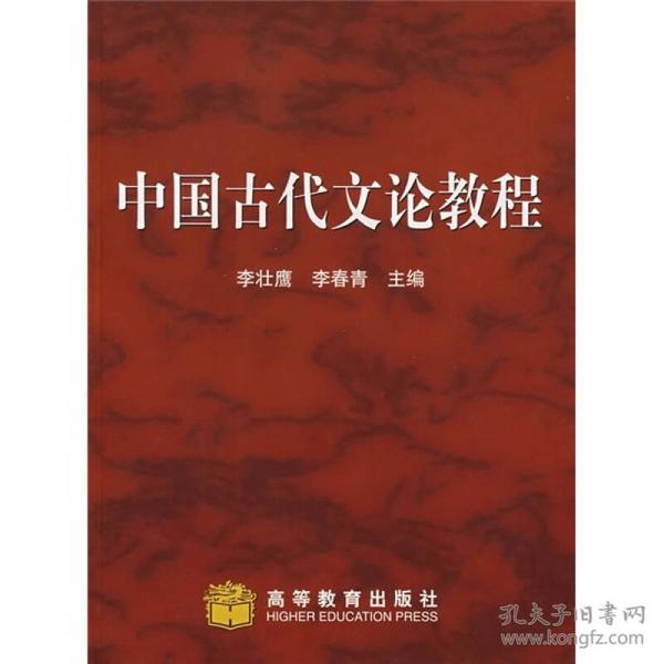 中国古代文论教程