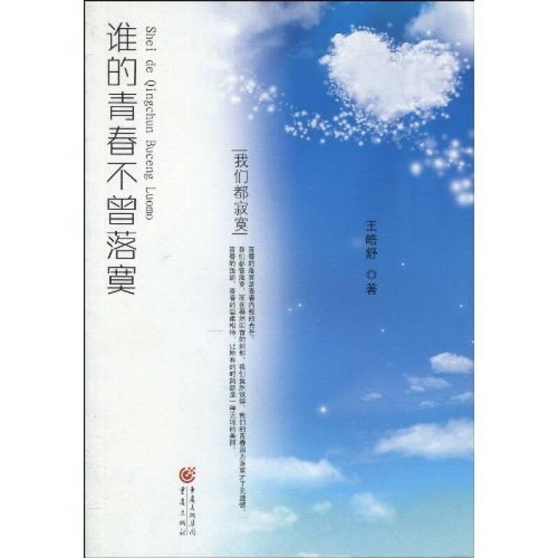 誰的青春不曾落寞