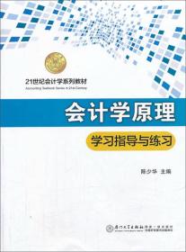 会计学原理：学习指导与练习（第3版）/21世纪会计学系列教材