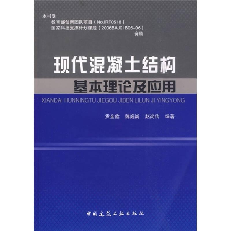 現(xiàn)代混凝土結(jié)構(gòu)基本理論及應(yīng)用