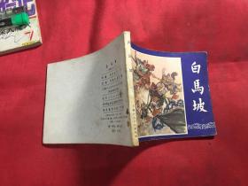 连环画 三国演义之十三 白马坡