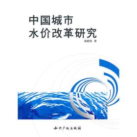 中国城市水价改革研究