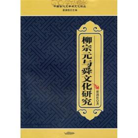 中国古代文学与文化论丛：柳宗元国际学术研讨会文集