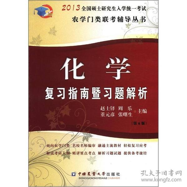 2013全国硕士研究生入学统一考试·农学门类联考辅导丛书：化学复习指南暨习题解析（第6版）