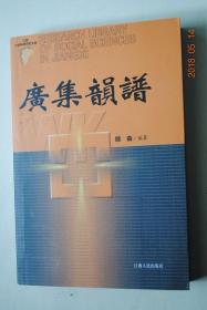 广集韵谱【《广韵》和《集韵》成书于北宋，是研究汉语史、汉语音韵。汉语方言以及编纂汉语辞书的经典文献，在语言学的领域里占有重要的学术地位....但是，广韵和集韵的编排方式一向为使用的人们所深感不便。重新编排广韵和集韵，《广集韵谱》就是因此而着手编纂的。....共收入小韵4679个。..】【前言。切韵序（隋）陆法言。《广集韵谱》正文。《广集韵谱》札记。索引：由《广韵》韵目查阅《广集韵谱》。】