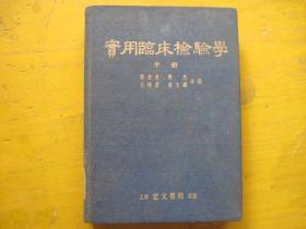 1954年印：实用临床检验学---中册