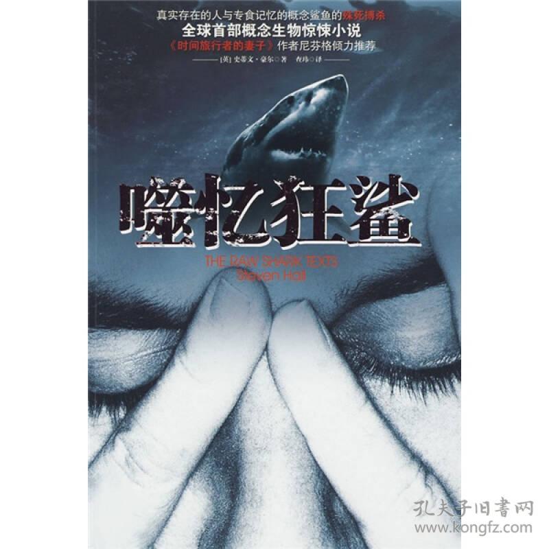 噬忆狂鲨 史蒂文·豪尔生物惊悚小说