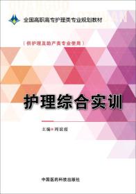 护理综合实训/全国高职高专护理类专业规划教材