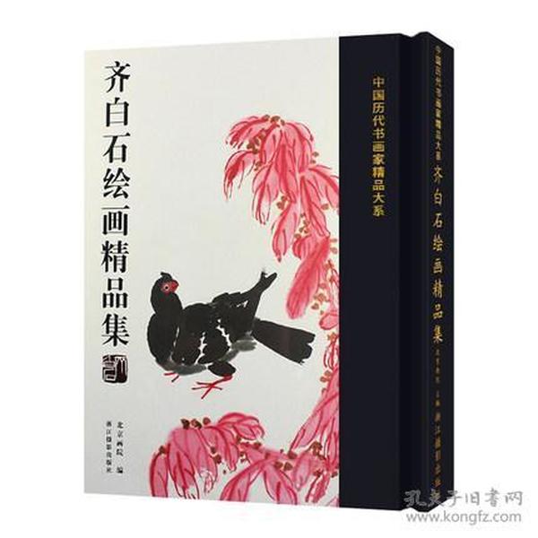 齐白石绘画精品集（中国历代书画名家精品大系 8开精装 全一册）