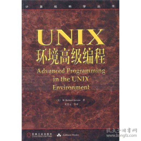 UNIX环境高级编程：计算机科学丛书