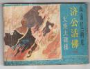 《济公活佛》(一)火烧大碑楼